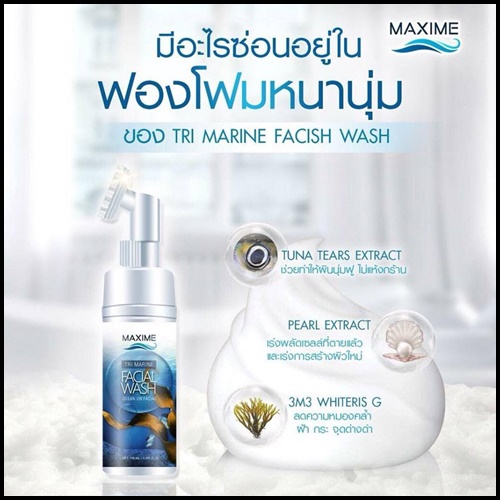 โฟมล้างหน้า แม็คซิมี่ TRI MARINE FACIAL WASH