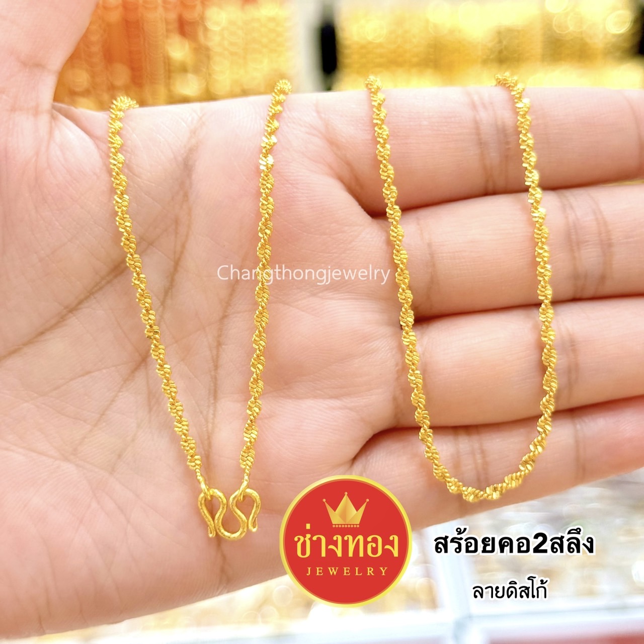 สร้อยคอ2สลึง