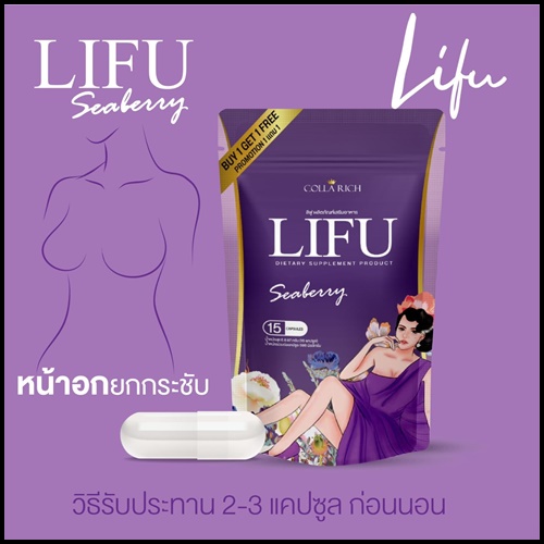 หลีฟู LIFU Seaberry By COLLA RICH (1แถม1)