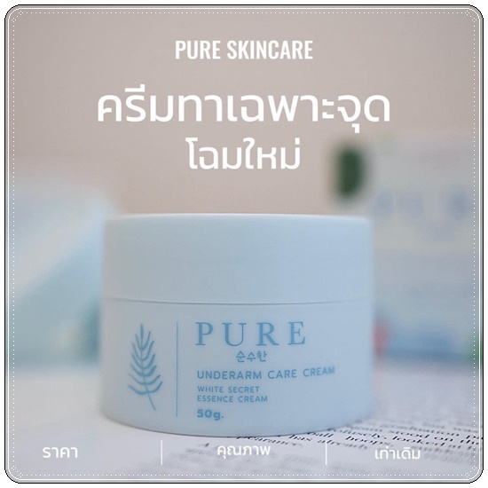 เพียว ครีมทารักแร้ขาว PURE Underarm Treatment Smooth (แพ็คเก็จใหม่)