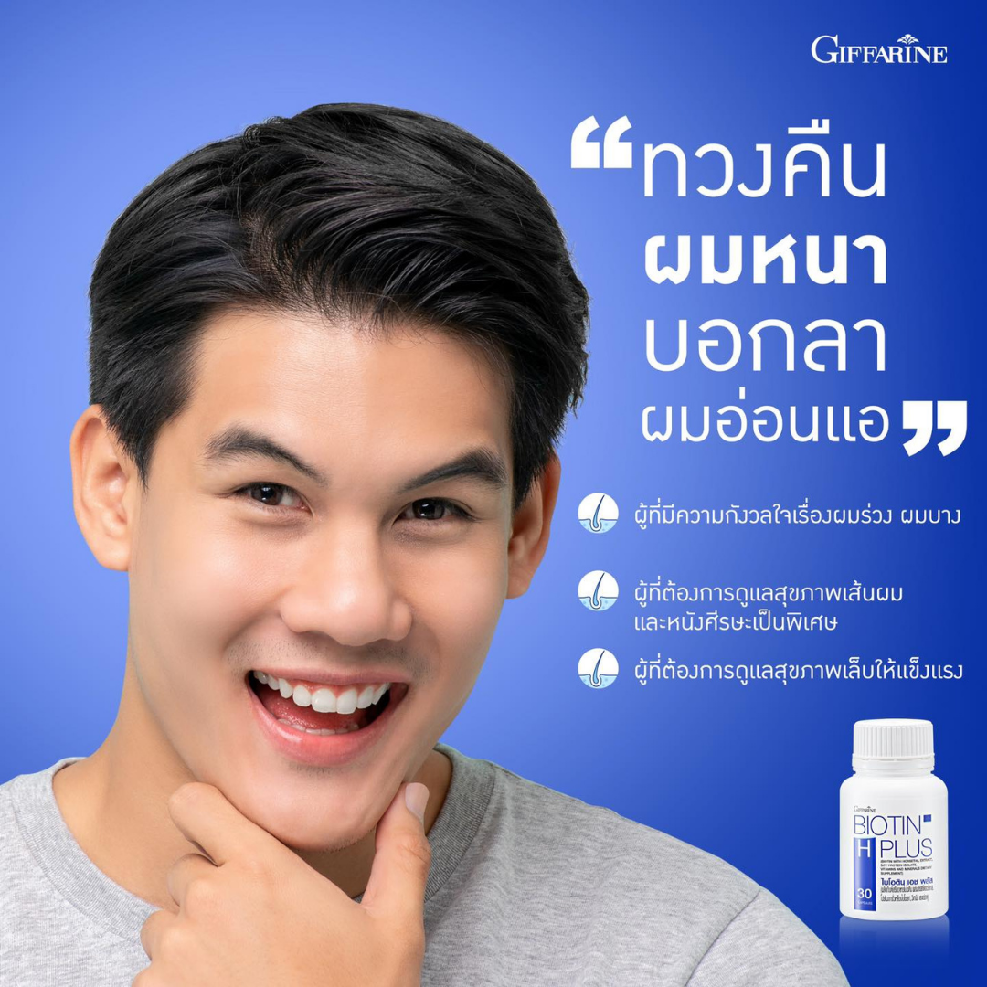 กิฟฟารีน ไบโอติน เอช พลัส