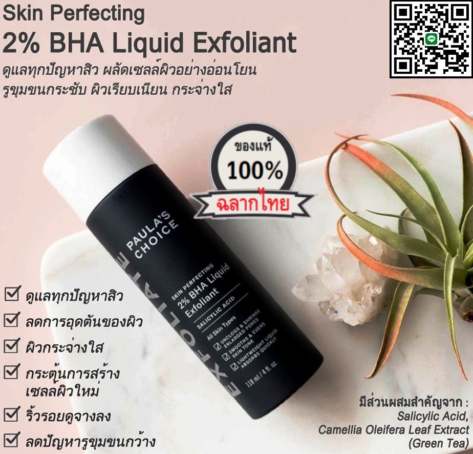 PAULA'S CHOICE :: Skin Perfecting 2% BHA Liquid เนื้อน้ำ รักษา ลดการเกิดสิว สำหรับทุกสภาพผิว