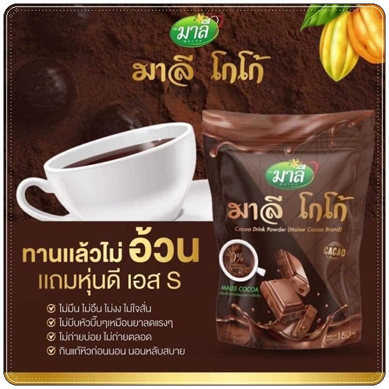 มาลีโกโก้ Malee Cocoa Drink Powder (ส่งฟรี)