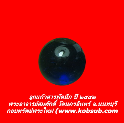 ลูกแก้วสารพัดนึก ปี ๒๕๕๒ พระอาจารย์สมศักดิ์ วัดนครอินทร์