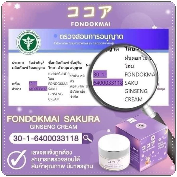 ซากุโสม Saku Ginseng Cream By Fondokmai