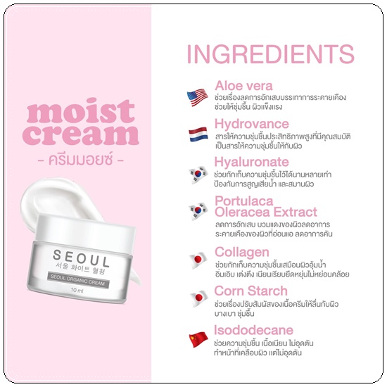 ครีมมอยซ์ Moist Cream SEOUL Organic Cream
