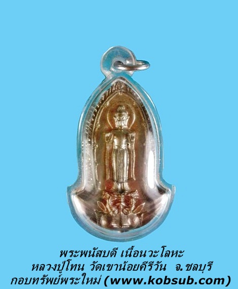 พระพนัสบดี เนื้อนวะโลหะ หลวงปู่โทน วัดเขาน้อยคีรีวัน