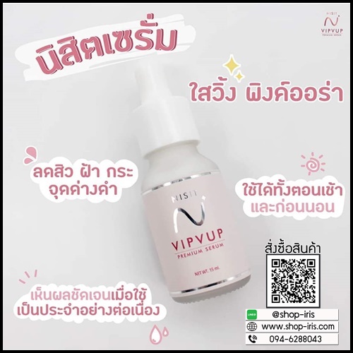 NISIT VIPVUP SERUM นิสิต วิบวับ พรีเมี่ยม เซรั่ม