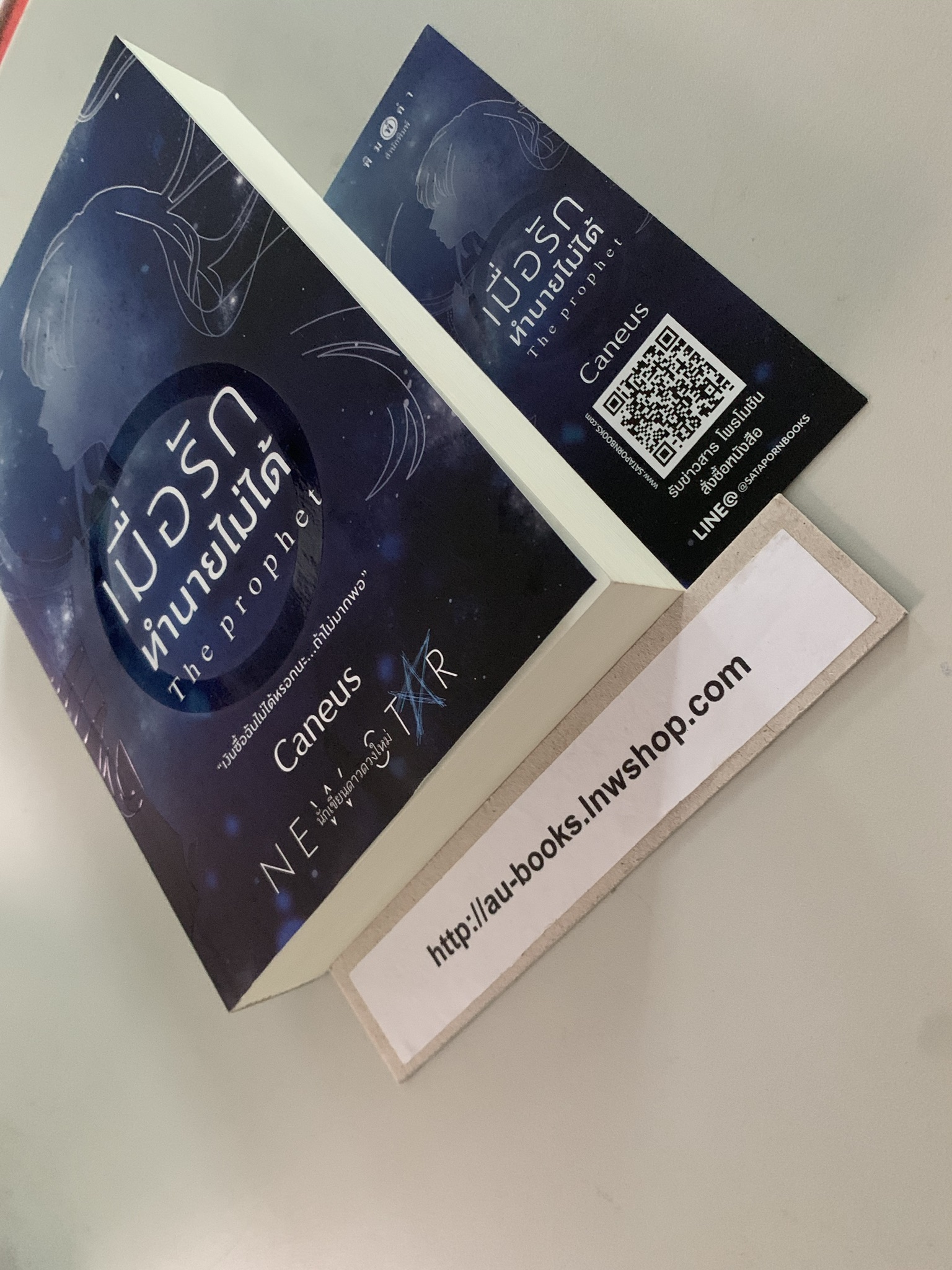 เมื่อรักทำนายไม่ได้/Caneus