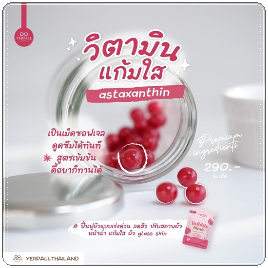 วิตามินแก้มใส Bubble Blink Yerpall (ของแท้)