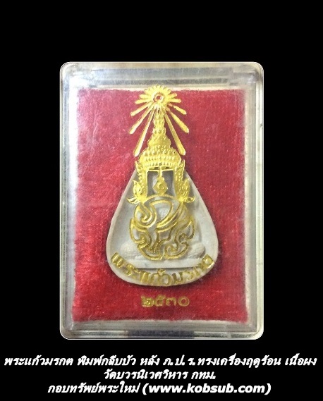 พระแก้วมรกต พิมพ์กลีบบัว หลัง ภ.ป.ร. ทรงเครื่องฤดูร้อน เนื้อผง วัดบวรนิเวศวิหาร กทม.