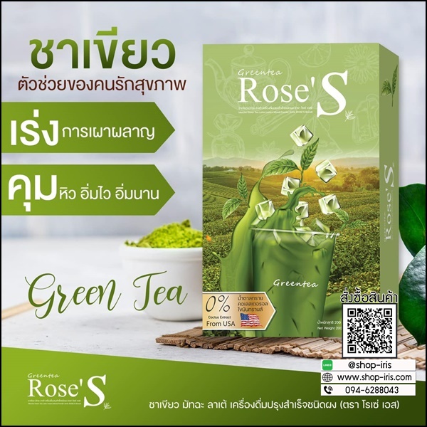 ชาเขียวมัทฉะ โรเซ่เอส Greentea Rose'S ชาเขียวลดน้ำหนัก (ส่งฟรี)
