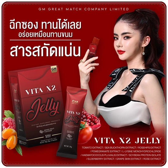 วิตามินผิว VITA X2 Jelly ไวต้า เอ็กซ์ทู เจลลี่ (ของแท้)