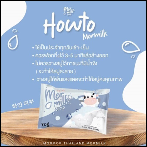 สบู่มอมิลค์ Mor Milk Soap สบู่นมวัว แพ็คเกจใหม่