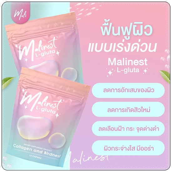Malinest L-Gluta กลูต้าแม่น้ำหนึ่ง