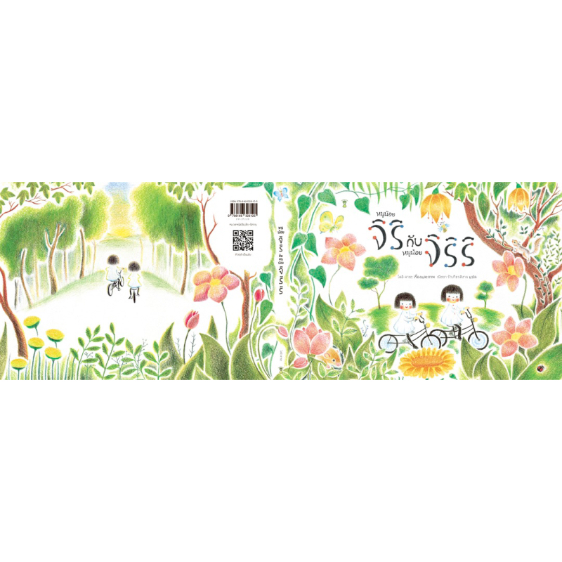 หนูน้อยจิริกับหนูน้อยจิริริ(ปกแข็ง) 3 ปีขึ้นไป