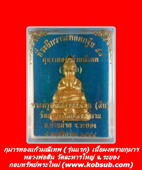 กุมารทองแก้วมณีเทพ (รุ่นแรก) หลวงพ่อสิน วัดละหารใหญ่