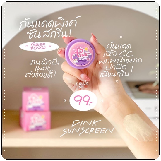 กันแดดพิงค์ ซันสกรีน PINK Sunscreen กันแดดซ้อจอย