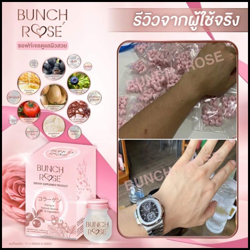 Bunch Rose บลั้นซ์ โรเซ่ อาหารเสริมบำรุงผิว (โปรส่งฟรี)
