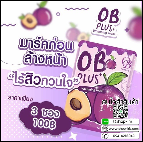 โอบี พลัส OB PLUS ทรีสเม้นมาร์คลูกพลัม