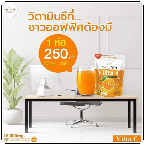 วาเลนต้า วิตต้า ซี Valenta Vitta C