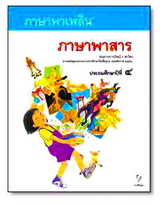 ภาษาพาเพลิน:ภาษาพาสาร ป.4