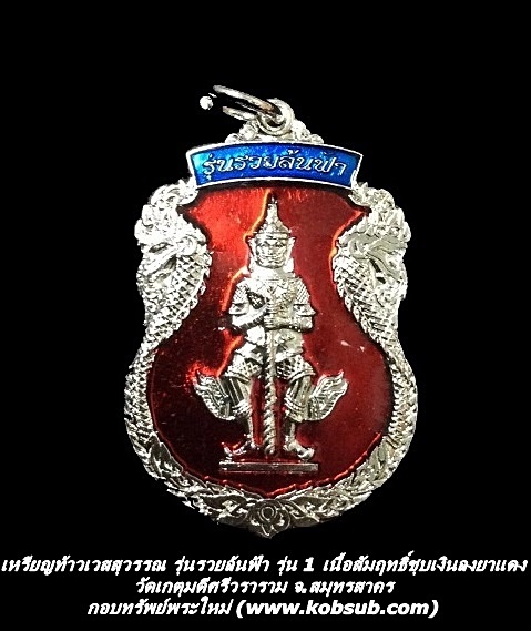 เหรียญท้าวเวสสุวรรณ รุ่นรวยล้นฟ้า รุ่น 1 เนื้อสัมฤทธิ์ชุบเงินลงยาแดง วัดเกตุมดีศรีวราราม