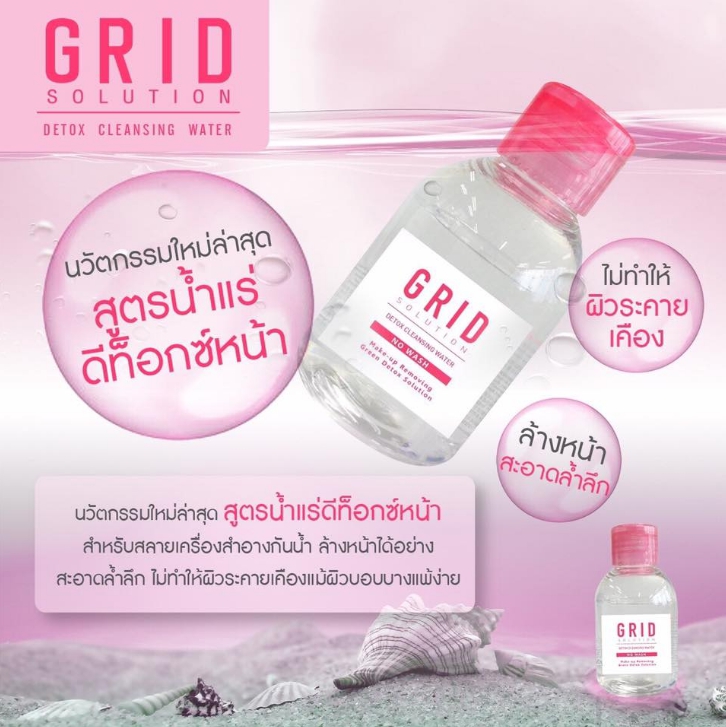 กริด ดีท็อก คลีนซิ่ง วอเตอร์ (Grid Solution Detox Cleansing Water) คลีนซิ่งสูตรน้ำแร่ดีท็อกซ์หน้า