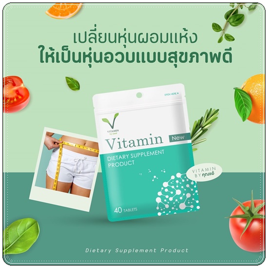 Vitamin คุณแอ้ วิตามินเพิ่มน้ำหนัก