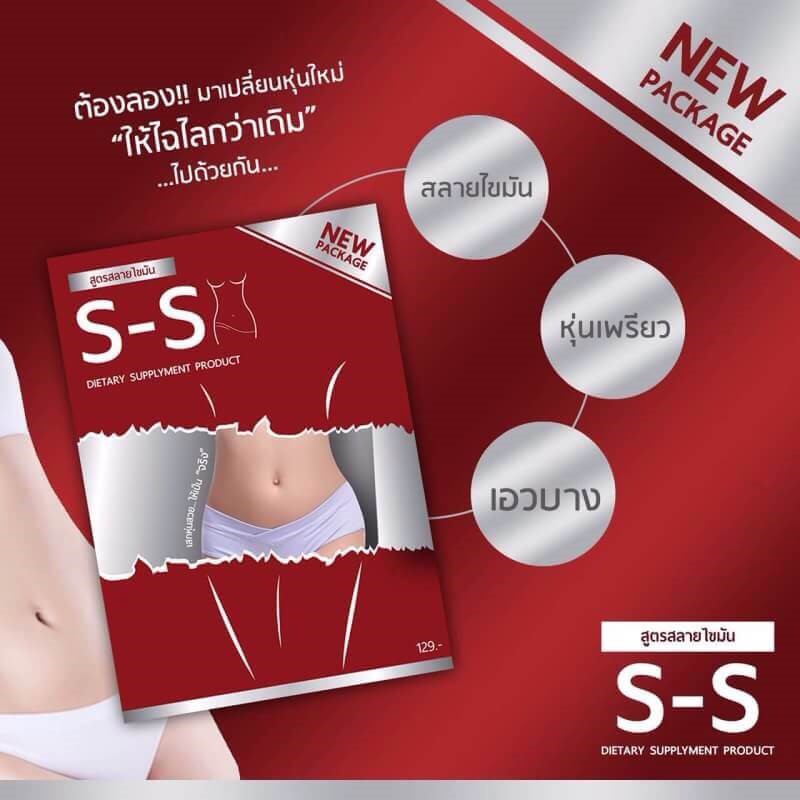 S-S สูตรสลายไขมัน (สำหรับคนที่อ้วนแล้วลดยาก ดื้อยา)