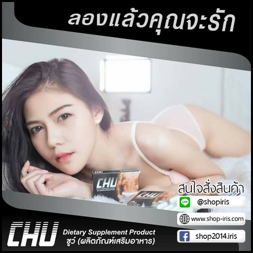 ชูว์ CHU อาหารเสริมสำหรับผู้ชาย (ของแท้ โปรส่งฟรี)
