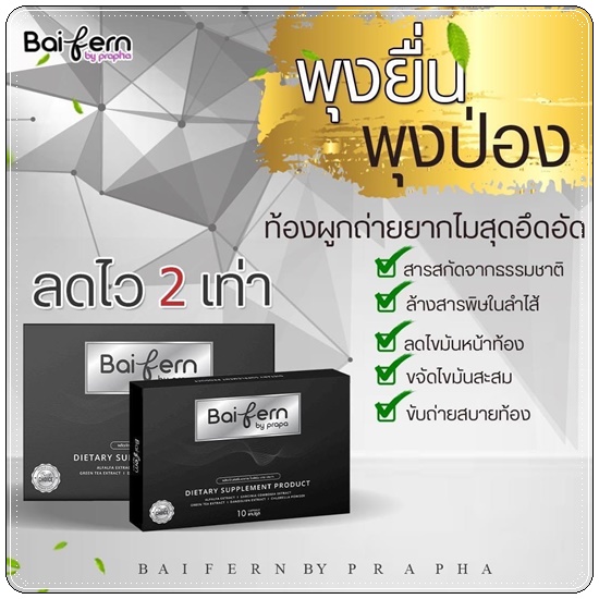ดีท็อกซ์ใบเฟิร์น Baifern By prapa ของแท้ แพ็คเกตใหม่