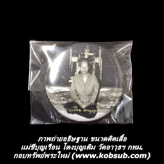 ภาพถ่ายอธิษฐาน ขนาดติดเสื้อ แม่ชีบุญเรือน โตงบุญเติม วัดอาวุธฯ