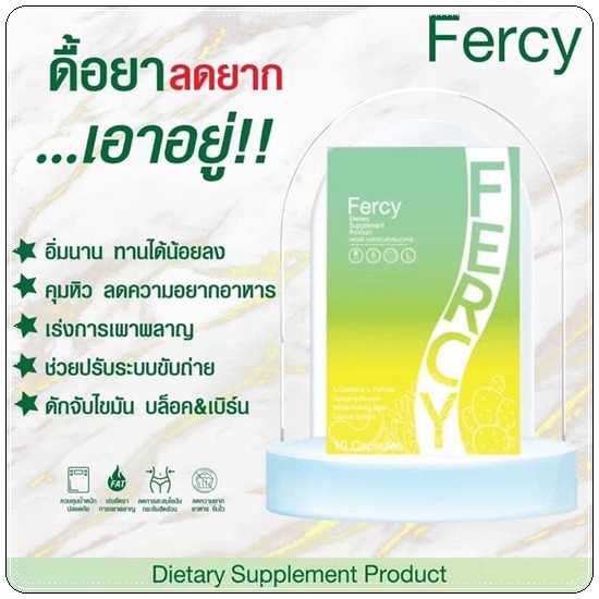 FERCY เฟอร์ซี่ อาหารเสริมลดน้ำหนัก