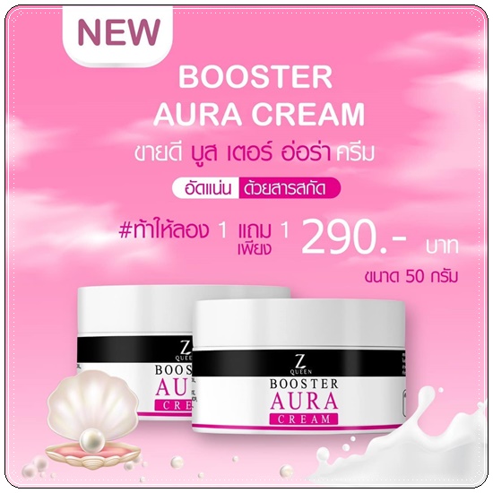 บูสเตอร์ ออร่าครีม Z Queen Booster Aura Cream (1แถม1)