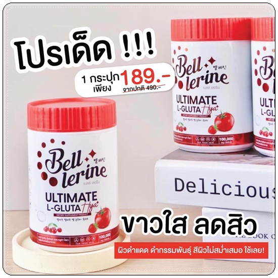 น้ำชงเบลล์ เลอรีน อัลติเมท แอล-กลูต้า ไฮยา BELL LERINE ULTIMATE L-GLUTA