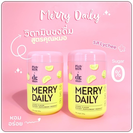 Merry Daily วิตามินเร่งขาวลดเครียด (ของแท้)