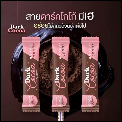 Coco Blink Dark Cocoa โคโค่ บลิงค์ ดาร์ค โกโก้