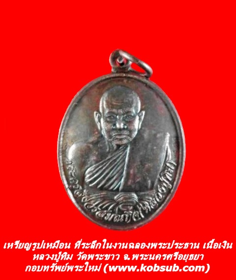 เหรียญรูปเหมือน ที่ระลึกในงานฉลองพระประธาน เนื้อเงิน หลวงปู่ทิม วัดพระขาว จ.พระนครศรีอยุธยา