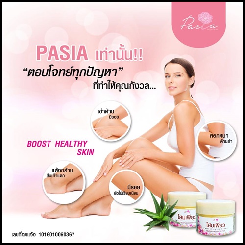 โสมเพียว PASIA WHITE ใหม่