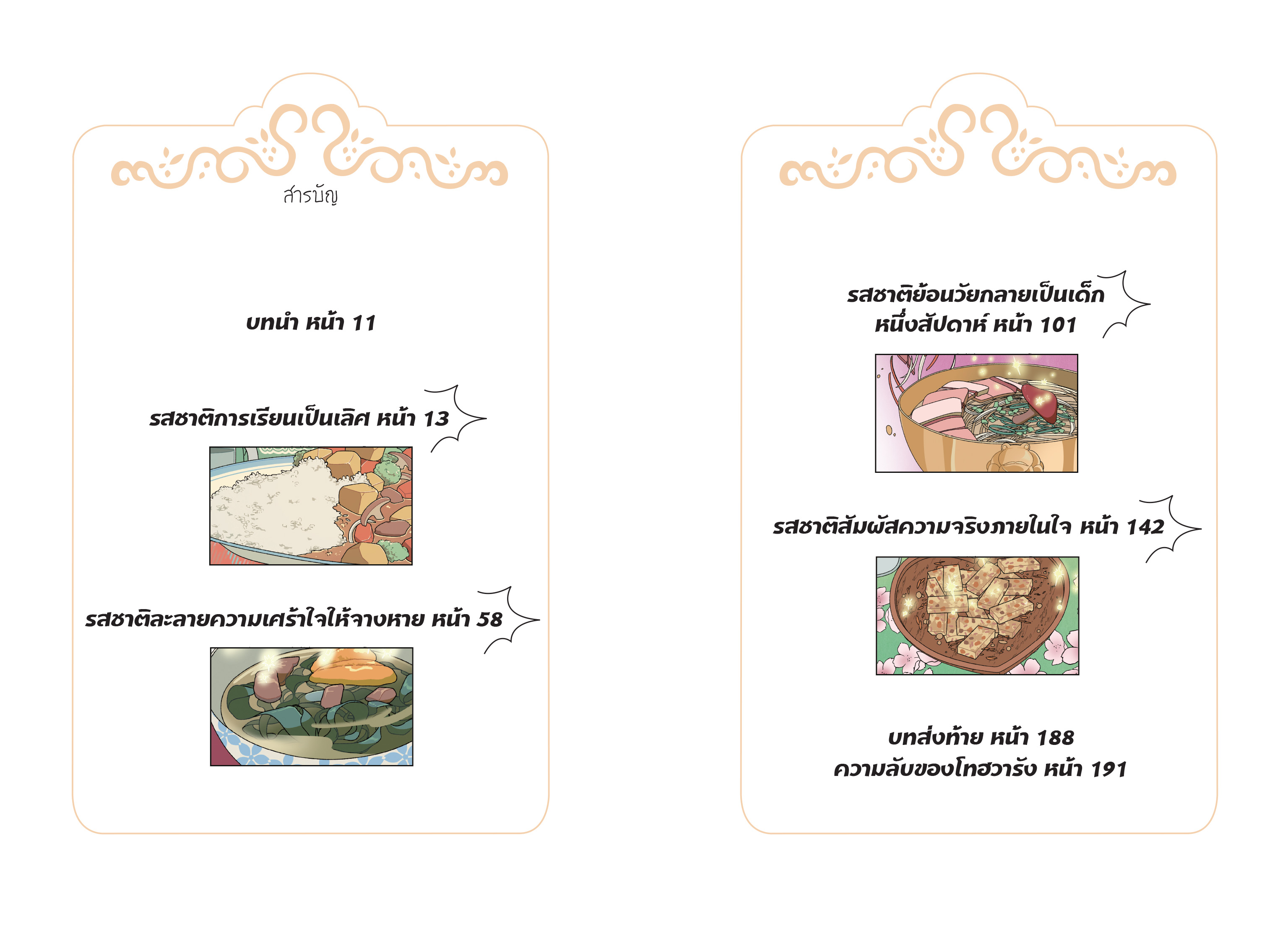 มหัศจรรย์มื้ออาหารร้านก็อบลิน เล่ม 5 ตอน รสชาติสัมผัสความจริงภายในใจ(ปกอ่อน) วรรณกรรม 8ปี+