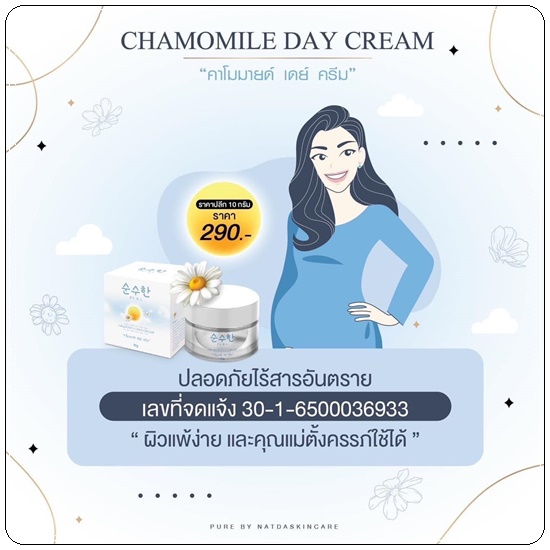 เดย์ครีมเพียว คาโมมายล์ Chamomile Day Cream