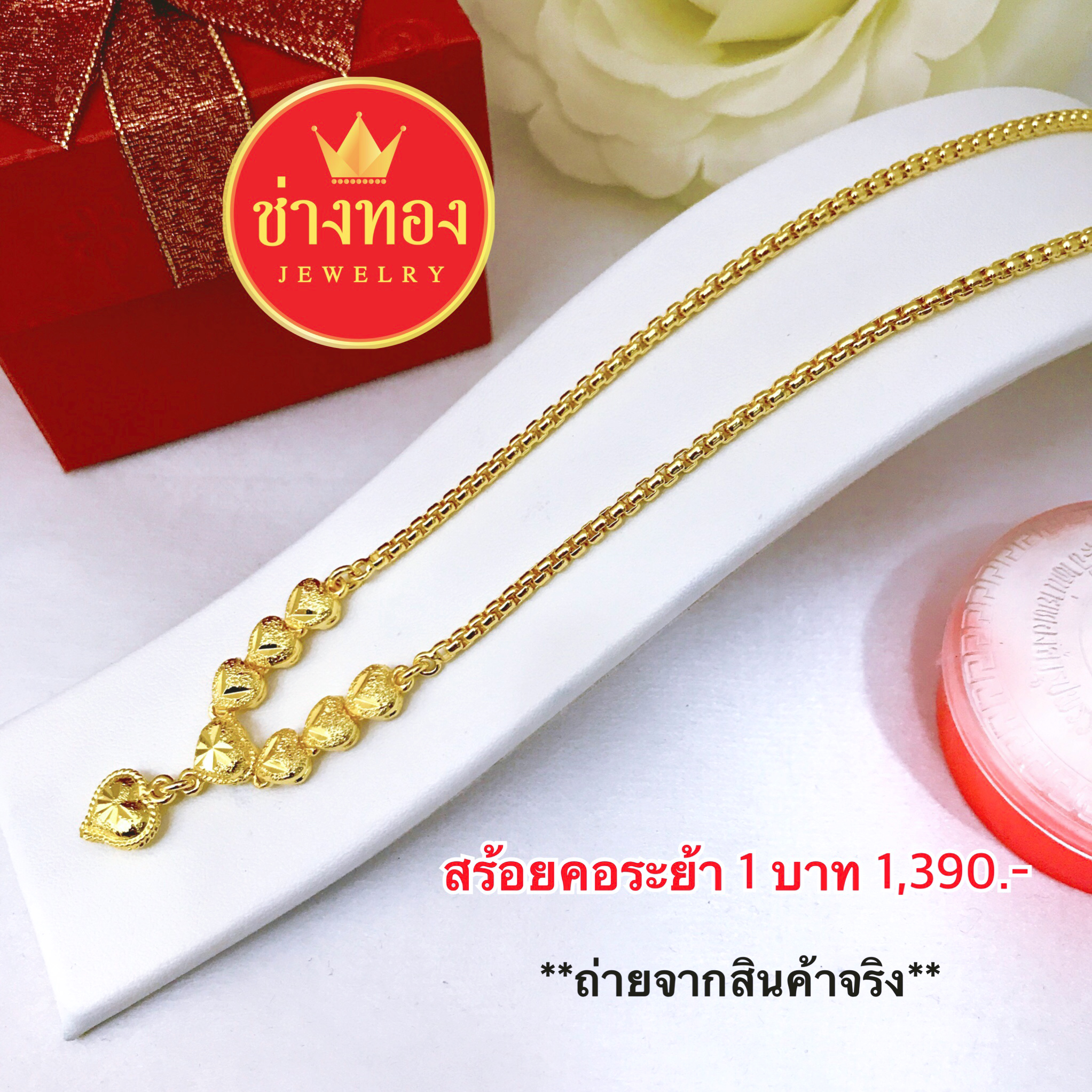 สร้อยคอลายBoxระย้า7หัวใจพ่นทราย หนัก 1 บาท ยาว 18"