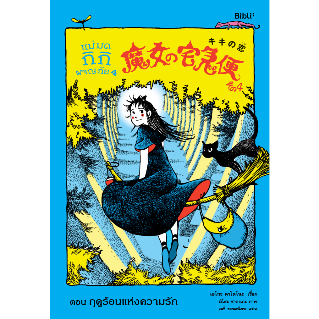 แม่มดกิกิผจญภัย เล่ม 4 ตอน ฤดูร้อนแห่งความรัก (วรรณกรรม) 6-14 ปี ปกอ่อน