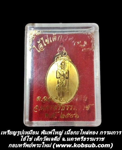 เหรียญรูปเหมือน พิมพ์ใหญ่ เนื้อกะไหล่ทอง กรรมการ ปี 2546 ไอ้ไข่ เด็กวัดเจดีย์ จ.นครศรีธรรมราช