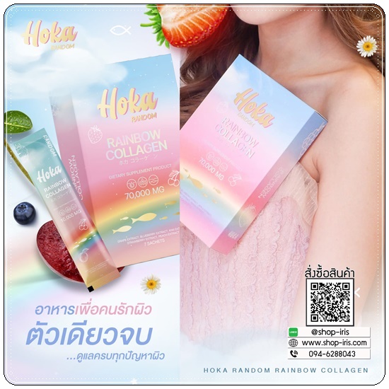 คอลลาเจนสายรุ้ง HOKA Random Rainbow Collagen คอลลาเจน 7 สี (1แถม1 ส่งฟรี)