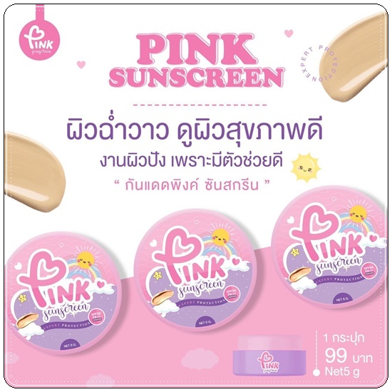 กันแดดพิงค์ ซันสกรีน PINK Sunscreen กันแดดซ้อจอย