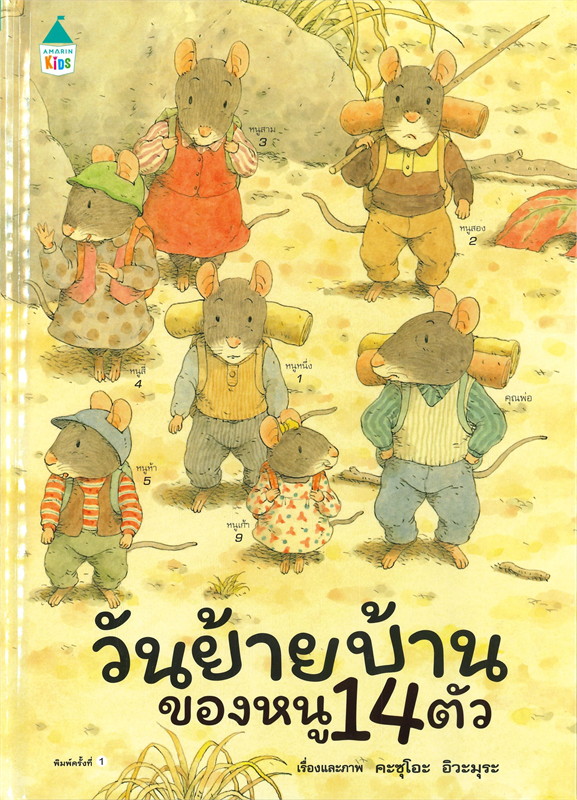 วันย้ายบ้านของ หนู 14 ตัว (ปกแข็ง) 3 ปีขึ้นไป