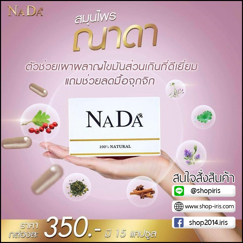 ณาดา สมุนไพรลดน้ำหนัก Nada