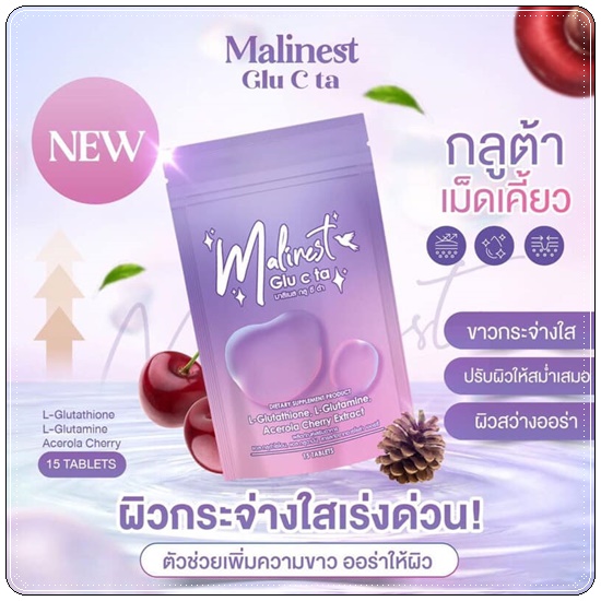 มาลิเนส กลู ซี ต้า Malinest Glu C Ta